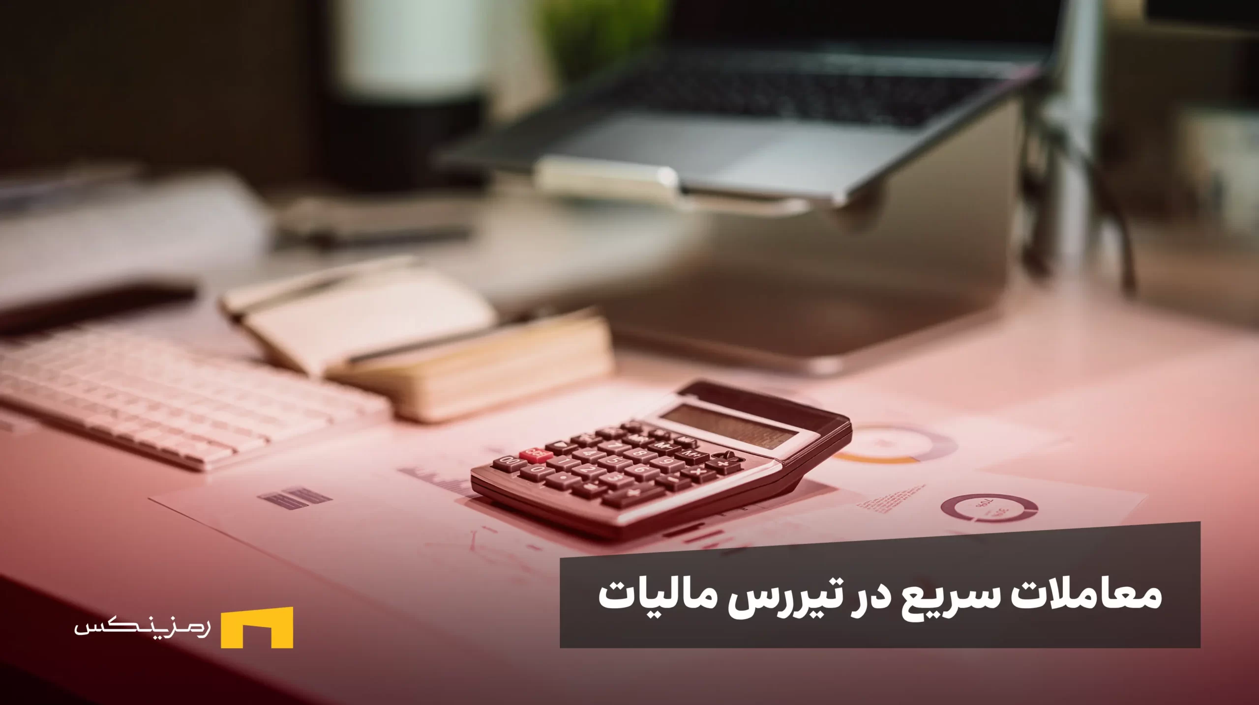 بانک مرکزی ناظر تراکنش‌های رمزارزی شد؛ معاملات سریع در تیررس مالیات