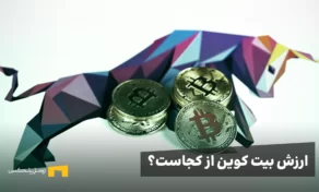ارزش بیت کوین از کجاست؟