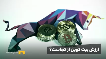 ارزش بیت کوین از کجاست؟