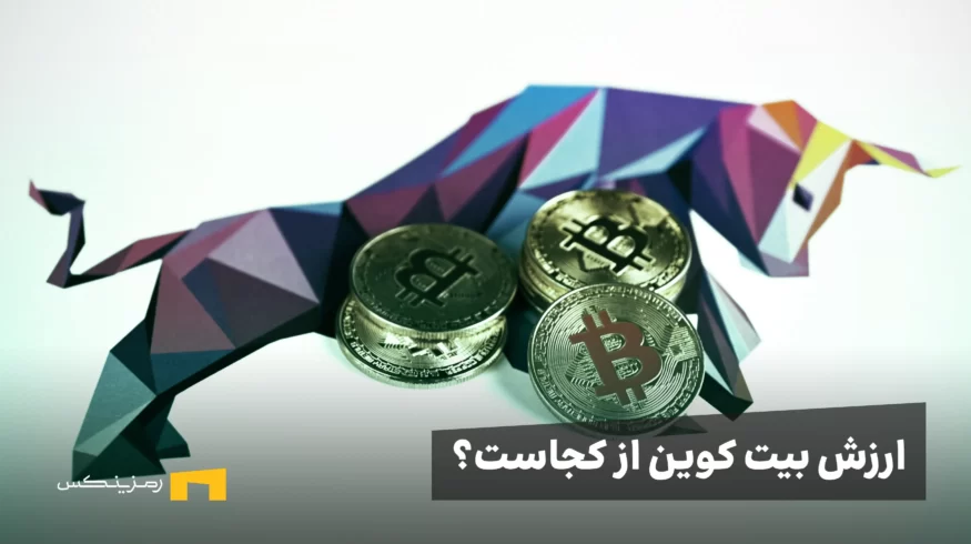 ارزش بیت کوین از کجاست؟