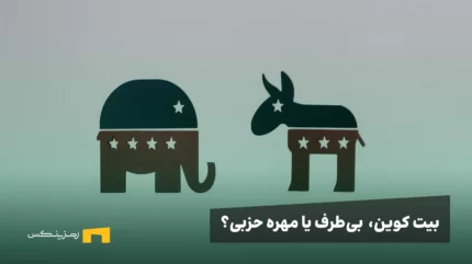 بیت کوین: سکه‌ بی‌طرف یا مهره‌ حزبی؟