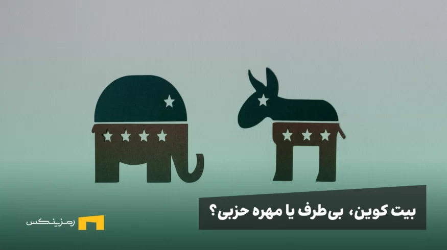 بیت کوین: سکه بیطرف یا مهره حزبی؟