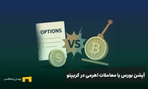 آپشن بورس یا معاملات اهرمی در کریپتو؛ کدام برای شما مناسب‌تر است؟