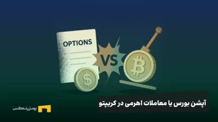 آپشن بورس یا معاملات اهرمی در کریپتو؛ کدام برای شما مناسب‌تر است؟