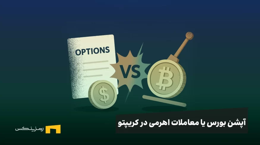 آپشن بورس یا معاملات اهرمی در کریپتو؛ کدام برای شما مناسبتر است؟