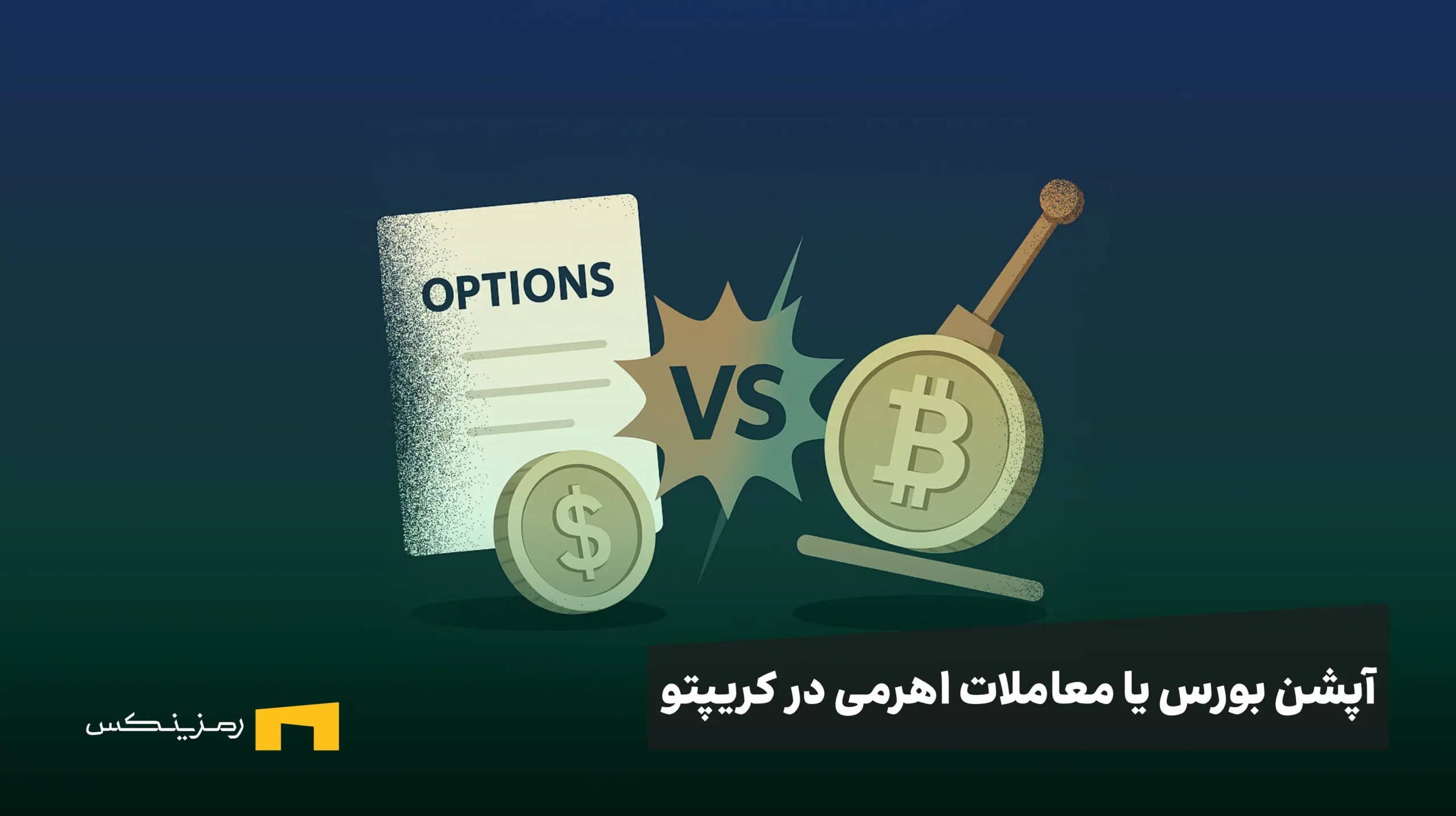leverage (1) آپشن بورس یا معاملات اهرمی در کریپتو؛ کدام برای شما مناسبتر است؟