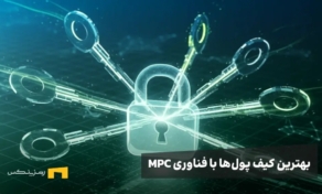 یک قفل با چندین کلید و نوشته بهترین کیف پولهای mpc