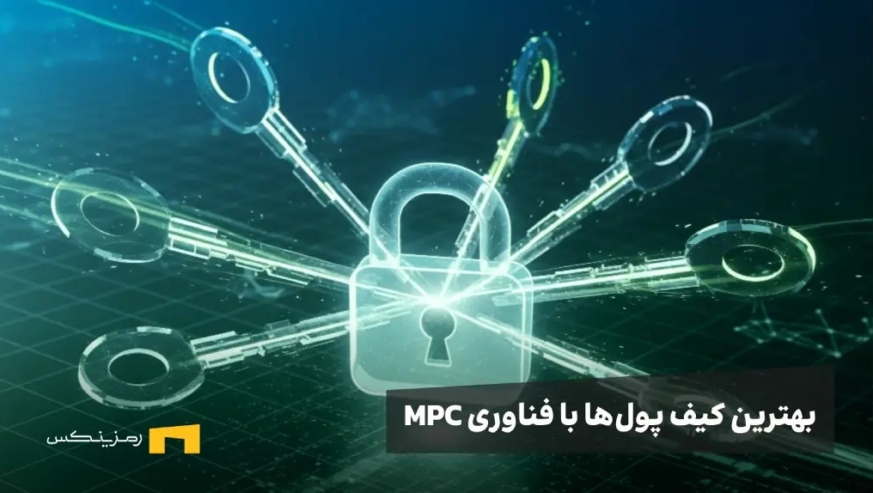 یک قفل با چندین کلید و نوشته بهترین کیف پولهای mpc