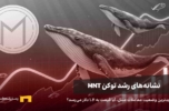نشانه‌ها و خبرهای رشد توکن mnt، آیا قیمت توکن منتل به ۱.۴ دلار می‌رسد؟