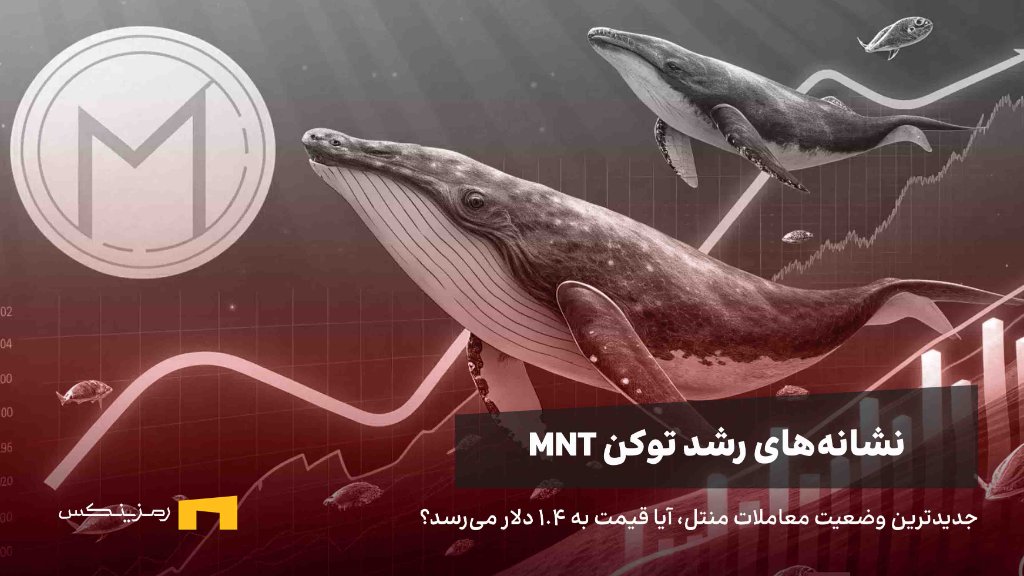 mnt-price-forecast-news نشانهها و خبرهای رشد توکن mnt، آیا قیمت توکن منتل به ۱.۴ دلار میرسد؟