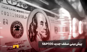 پیش‌بینی سقف جدید S&P500 به پیروی از بیت کوین
