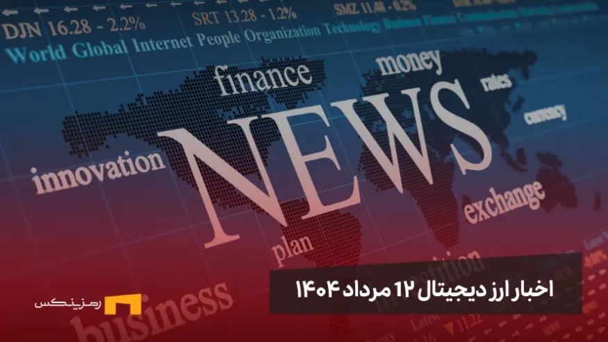 اخبار 12 مرداد ۱۴۰۴ | ممنوعیت کامل رمزارزها در چین