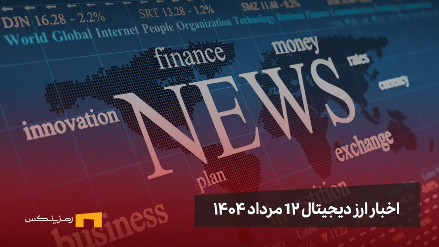 اخبار ۱۲ مرداد ۱۴۰۴ | ممنوعیت کامل رمزارزها در چین اخبار 12 مرداد ۱۴۰۴ | ممنوعیت کامل رمزارزها در چین