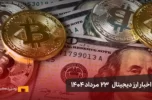 اخبار 23 مرداد ۱۴۰۴