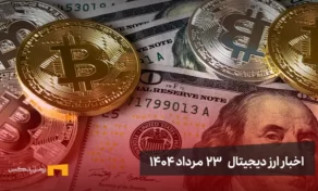 اخبار 23 مرداد ۱۴۰۴