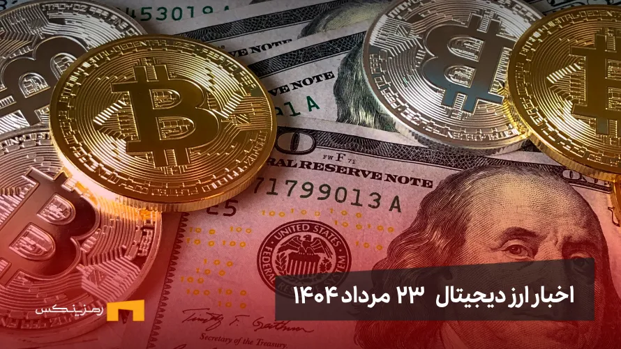 اخبار ۲۳ مرداد ۱۴۰۴ | بیت کوین به ۱۲۵ هزار دلار رسید اخبار 23 مرداد ۱۴۰۴