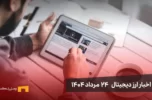اخبار 24 مرداد ۱۴۰۴
