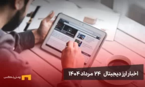 اخبار 24 مرداد ۱۴۰۴