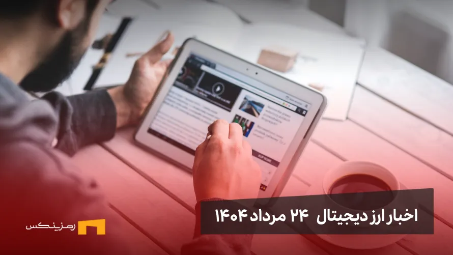 اخبار ۲۴ مرداد ۱۴۰۴ | سقوط بیت کوین پس از رکورد تاریخی اخبار 24 مرداد ۱۴۰۴