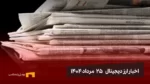 اخبار ۲۵ مرداد ۱۴۰۴ | رمزارزها در آستانه جهش بزرگ