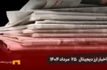 اخبار ارز دیجیتال 25 مرداد ۱۴۰۴