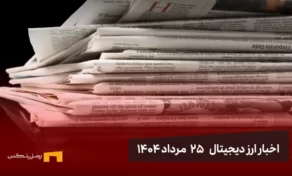 اخبار ارز دیجیتال 25 مرداد ۱۴۰۴