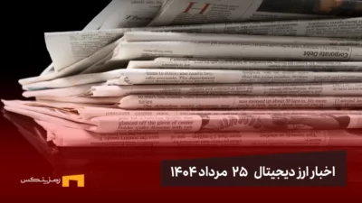 اخبار ارز دیجیتال 25 مرداد ۱۴۰۴