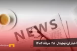 اخبار 28 مرداد ۱۴۰۴