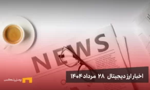 اخبار 28 مرداد ۱۴۰۴