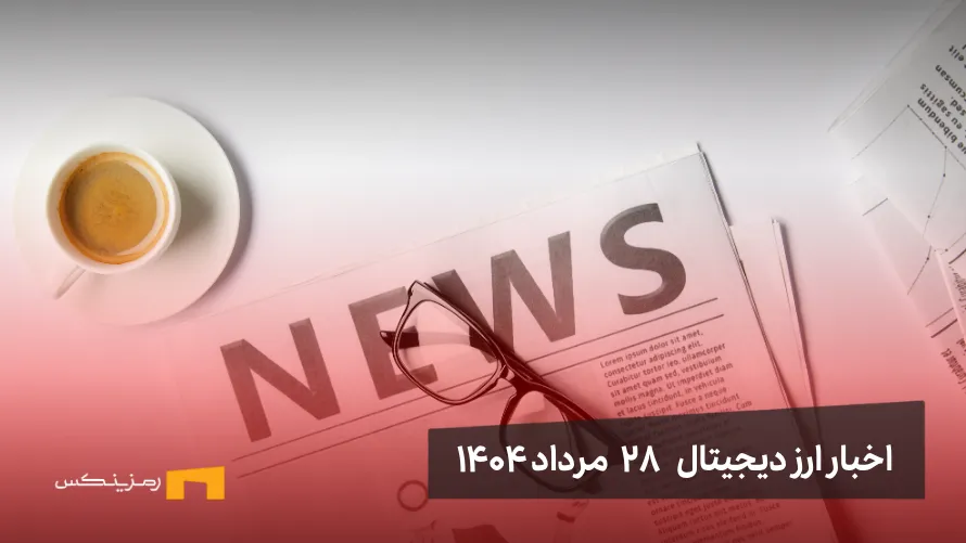 اخبار ۲۸ مرداد ۱۴۰۴ | تأثیر نرخ بهره فدرال رزرو بر بیت کوین اخبار 28 مرداد ۱۴۰۴