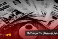 اخبار30 مرداد ۱۴۰۴