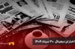 اخبار30 مرداد ۱۴۰۴