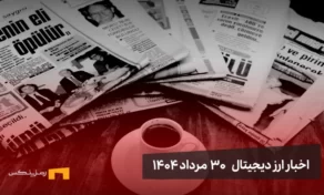 اخبار30 مرداد ۱۴۰۴