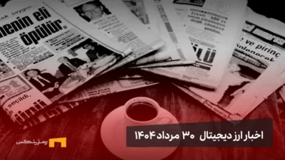 اخبار30 مرداد ۱۴۰۴