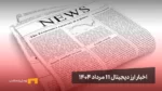 اخبار ۱۱ مرداد ۱۴۰۴ | ورود ۱۲.۸ میلیارد دلار به ETF رمزارزها