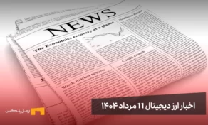 اخبار 11 مرداد ۱۴۰۴