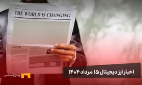 اخبار 15 مرداد ۱۴۰۴ | اتریوم بزرگ‌ترین فرصت سرمایه‌گذاری