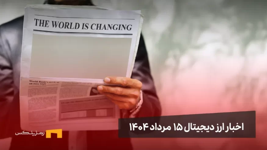 اخبار 15 مرداد ۱۴۰۴ | اتریوم بزرگ‌ترین فرصت سرمایه‌گذاری