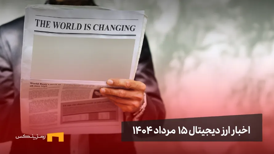 اخبار ۱۵ مرداد ۱۴۰۴ | اتریوم بزرگترین فرصت سرمایهگذاری اخبار 15 مرداد ۱۴۰۴ | اتریوم بزرگترین فرصت سرمایهگذاری