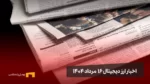 اخبار ۱۶ مرداد ۱۴۰۴ | پایان روند صعودی بیت کوین نزدیک است؟