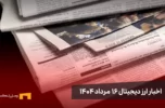 اخبار 16 مرداد ۱۴۰۴ | پایان روند صعودی بیت کوین نزدیک است؟