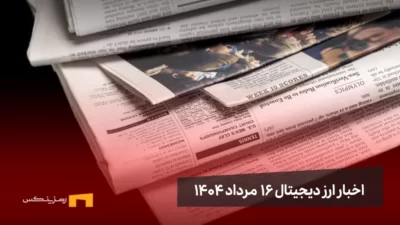 اخبار 16 مرداد ۱۴۰۴ | پایان روند صعودی بیت کوین نزدیک است؟