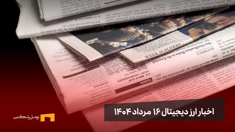 اخبار ۱۶ مرداد ۱۴۰۴ | پایان روند صعودی بیت کوین نزدیک است؟ اخبار 16 مرداد ۱۴۰۴ | پایان روند صعودی بیت کوین نزدیک است؟