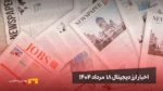 اخبار ۱۸ مرداد ۱۴۰۴ | مسیر هموار آلت سیزن با رشد اتریوم