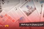 اخبار 18 مرداد ۱۴۰۴