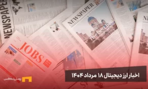 اخبار 18 مرداد ۱۴۰۴