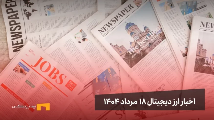 اخبار 18 مرداد ۱۴۰۴