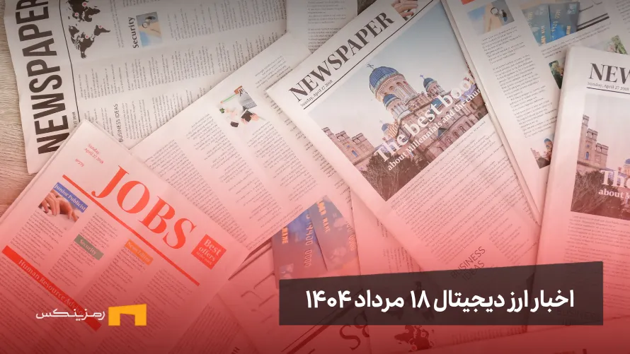 اخبار ۱۸ مرداد ۱۴۰۴ | مسیر هموار آلت سیزن با رشد اتریوم اخبار 18 مرداد ۱۴۰۴