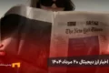 اخبار 20 مرداد ۱۴۰۴