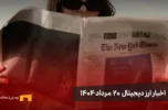 اخبار 20 مرداد ۱۴۰۴